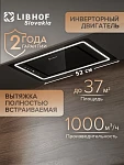 Встраиваемая вытяжка Libhof LB 1452 Black VSK2315794 фото