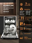 Встраиваемая посудомоечная машина Konigin KBN4563E VSK2320584 фото
